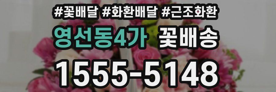 영선동4가 꽃배송