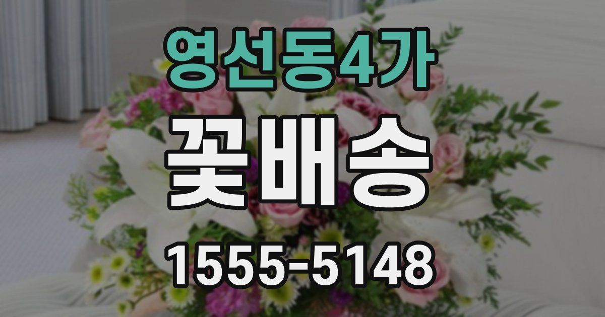 영선동4가 꽃배송
