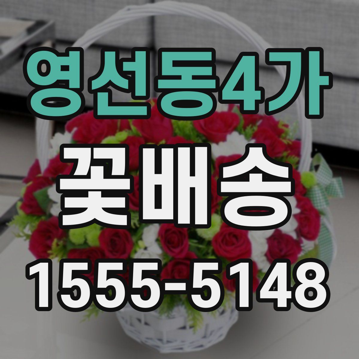 영선동4가 꽃배송