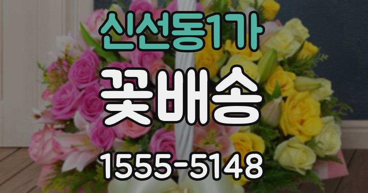 신선동1가 꽃배송