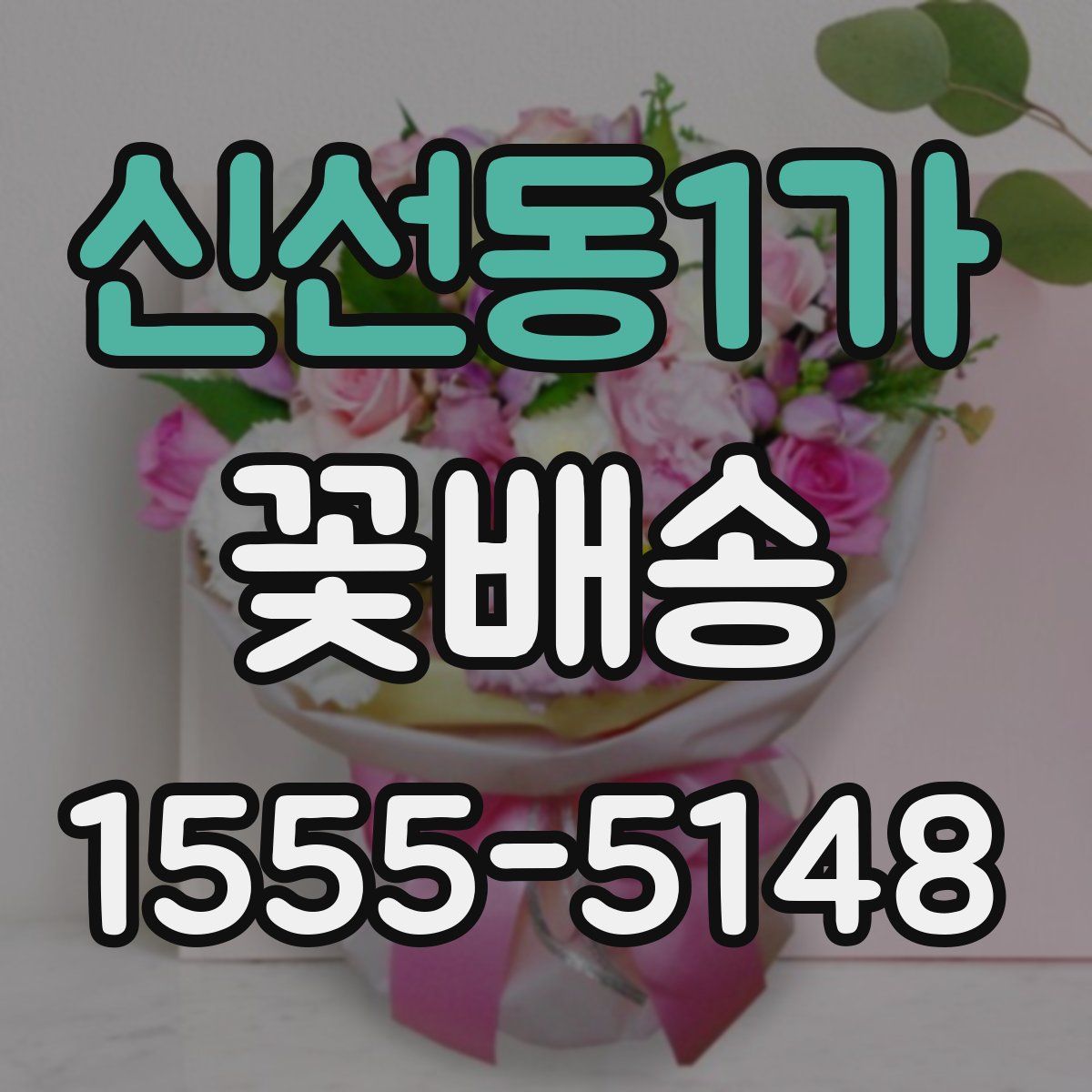 신선동1가 꽃배송