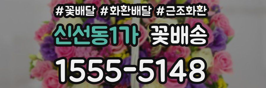 신선동1가 꽃배송