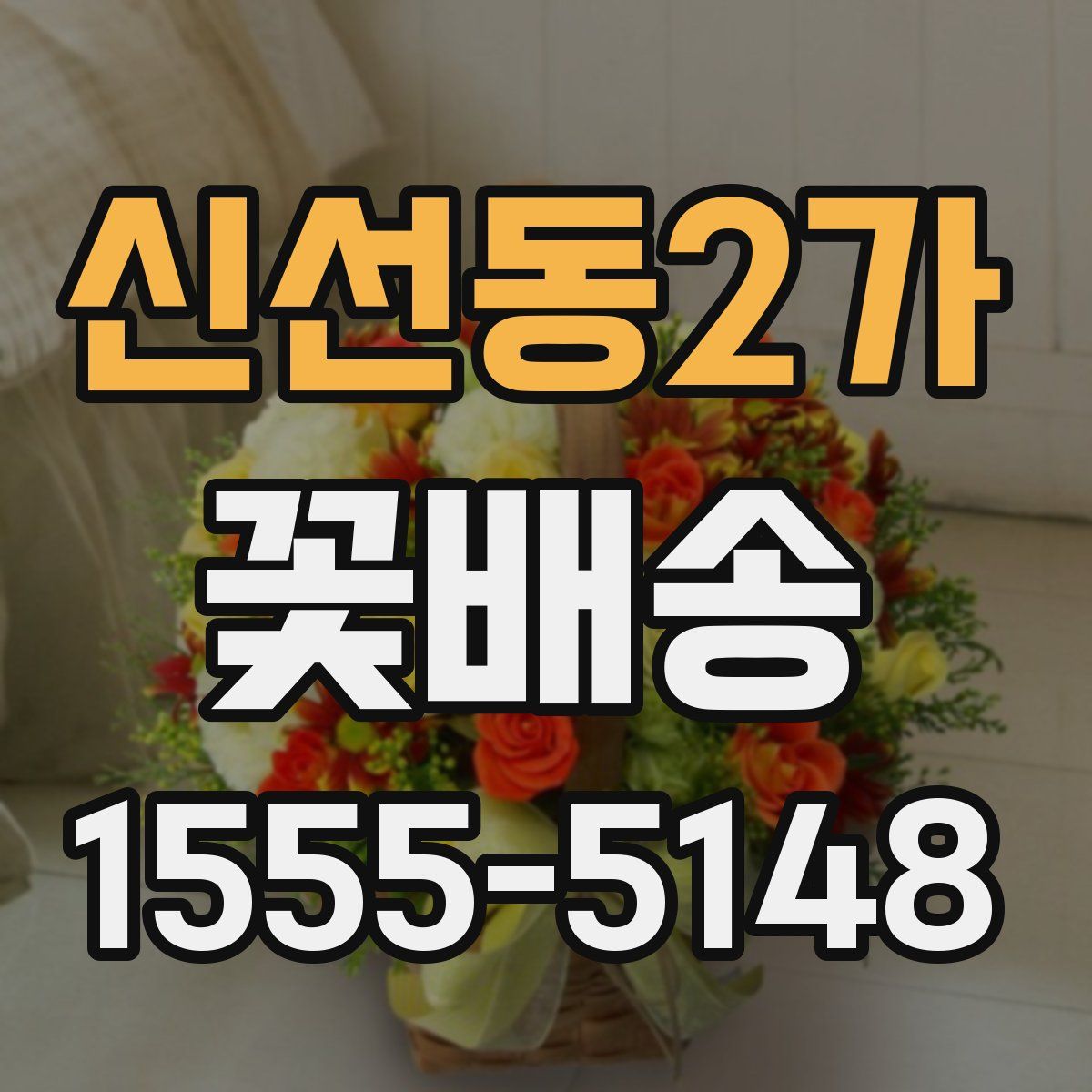 신선동2가 꽃배송