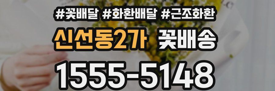 신선동2가 꽃배송