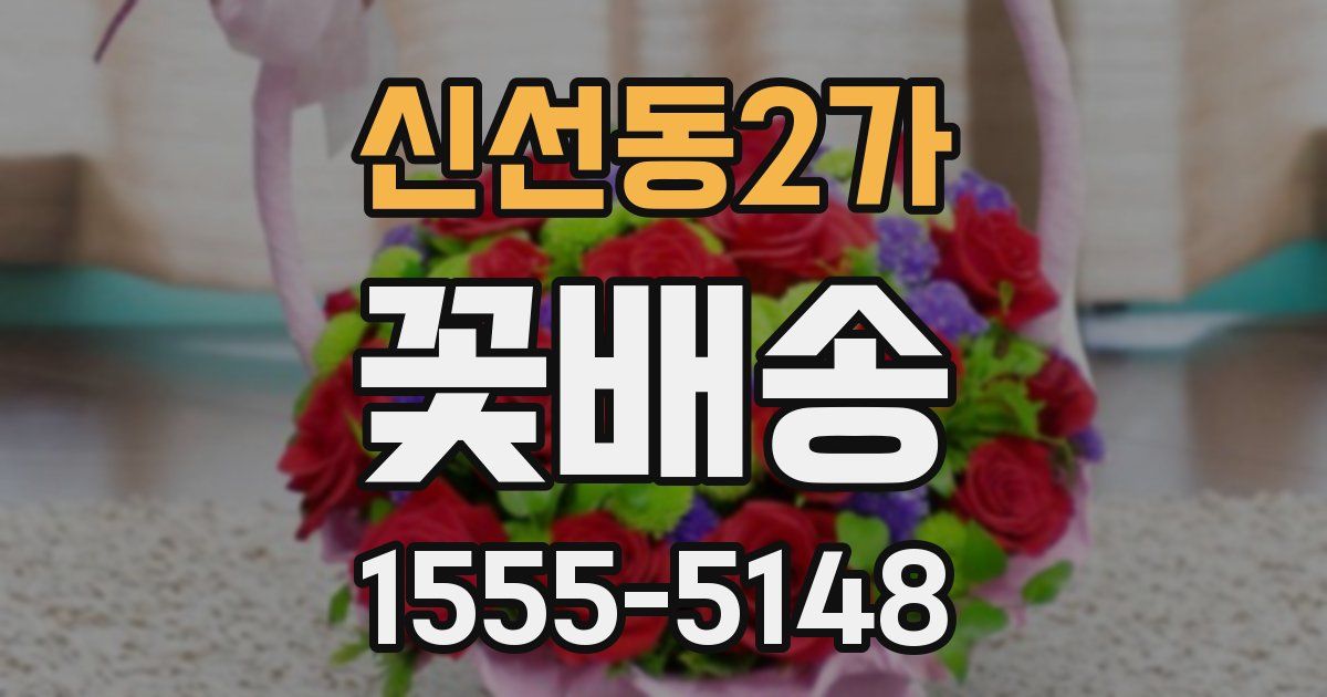신선동2가 꽃배송