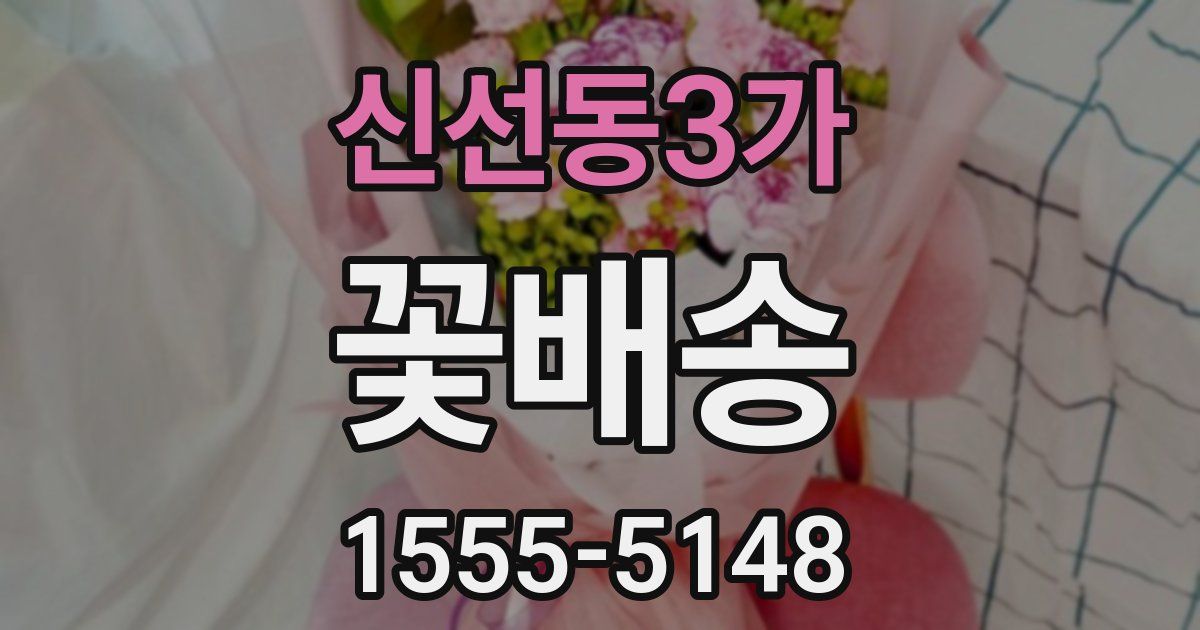 신선동3가 꽃배송
