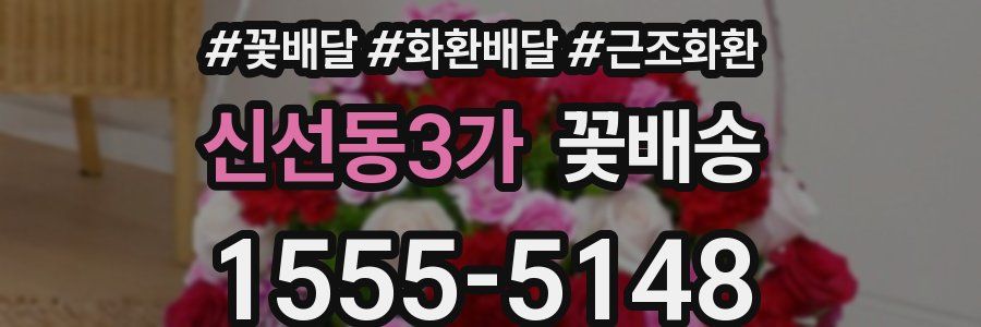 신선동3가 꽃배송