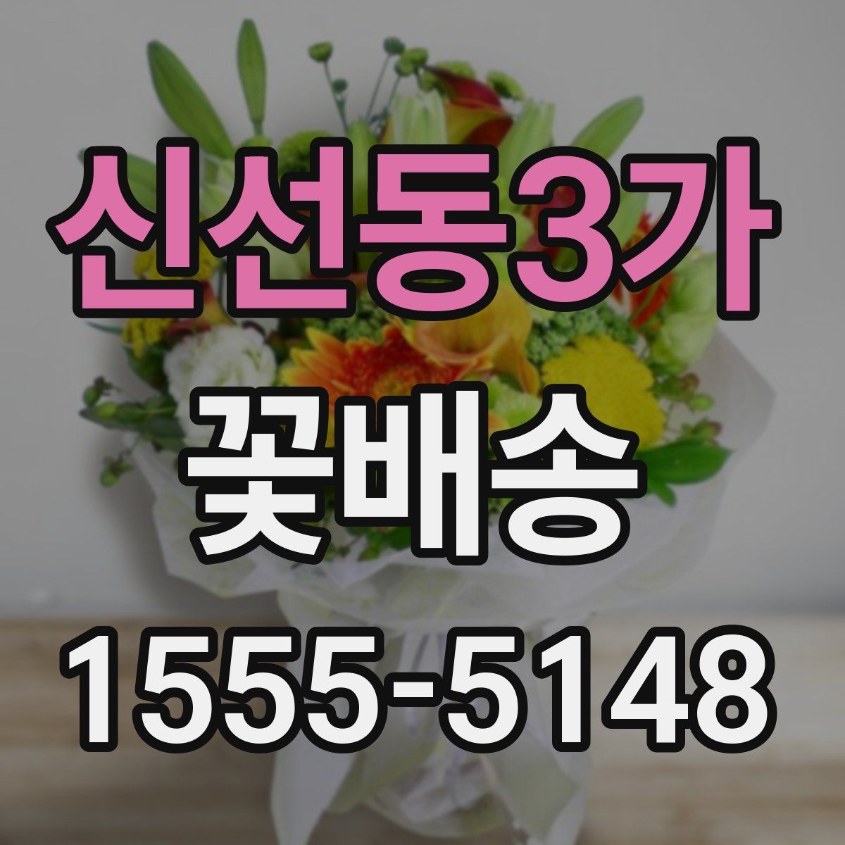 신선동3가 꽃배송