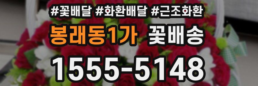 봉래동1가 꽃배송