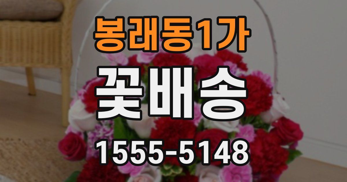 봉래동1가 꽃배송