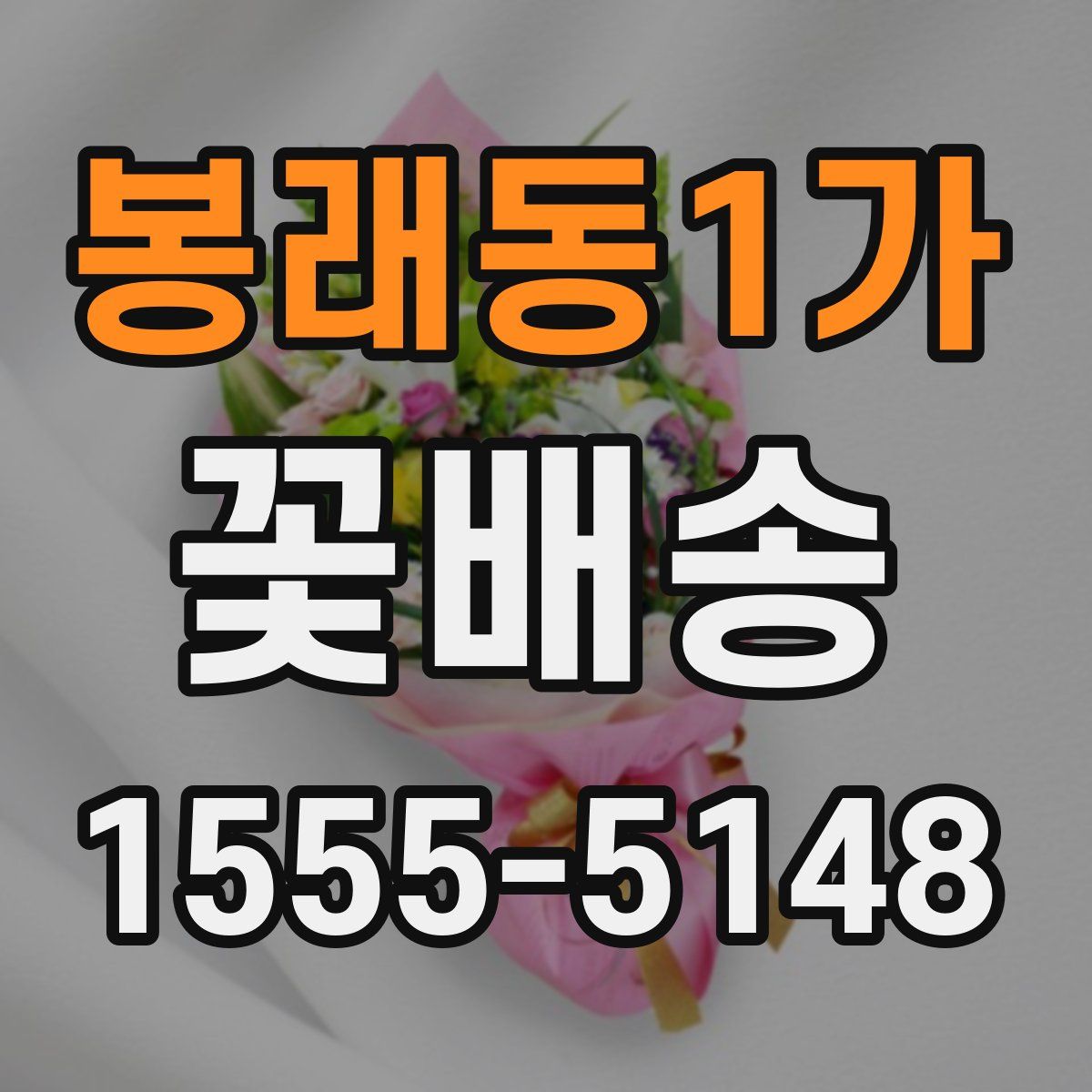 봉래동1가 꽃배송