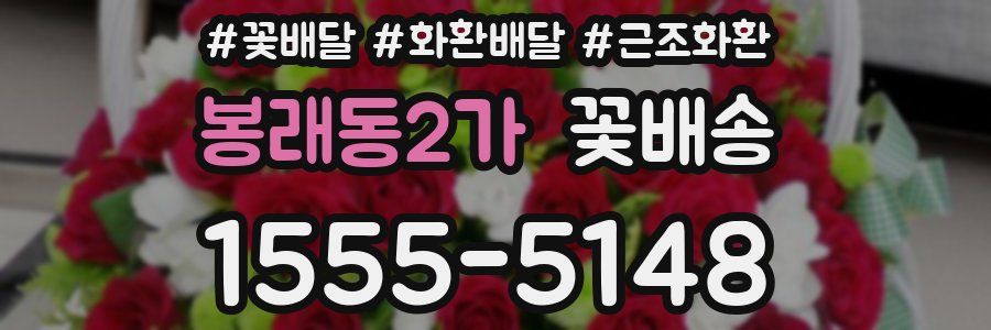봉래동2가 꽃배송