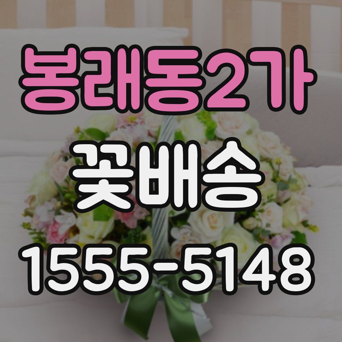 봉래동2가 꽃배송