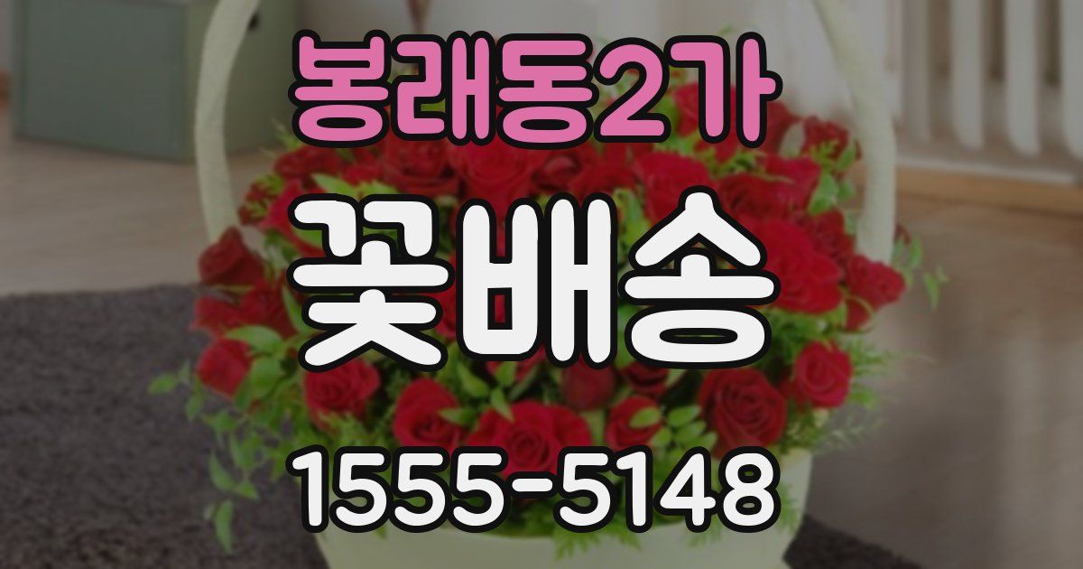 봉래동2가 꽃배송