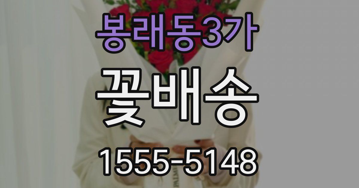 봉래동3가 꽃배송