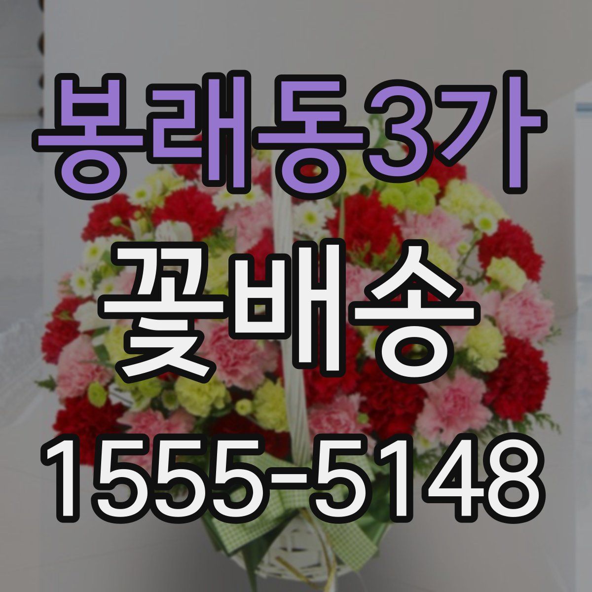 봉래동3가 꽃배송