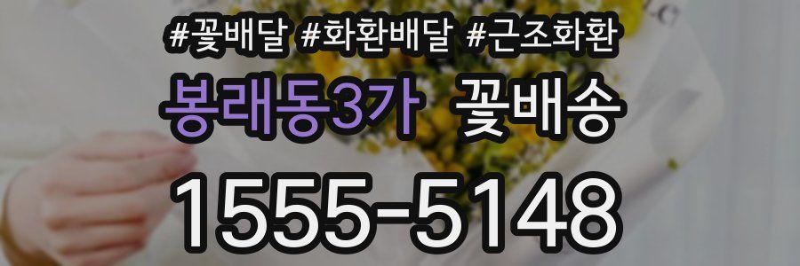 봉래동3가 꽃배송