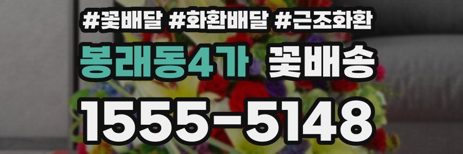 봉래동4가 꽃배송