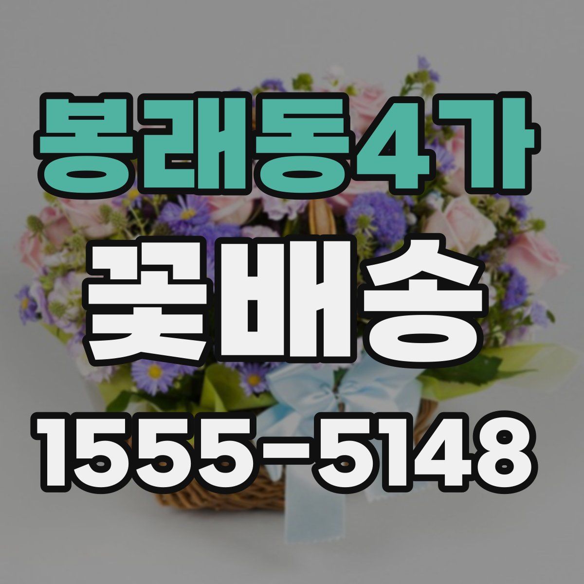 봉래동4가 꽃배송