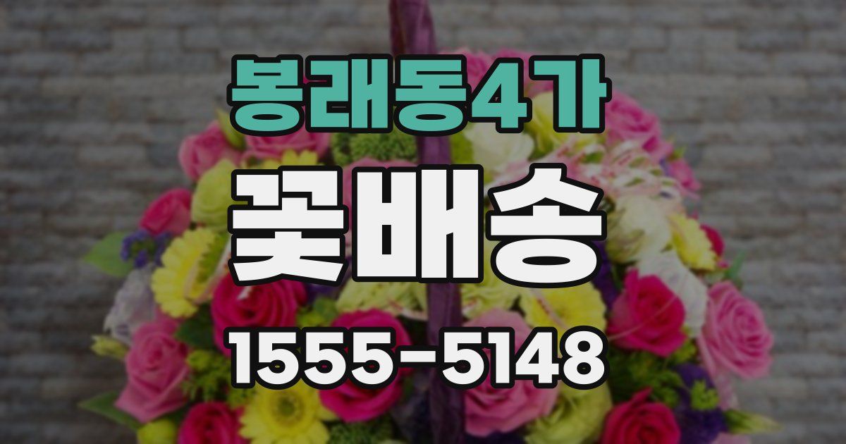 봉래동4가 꽃배송