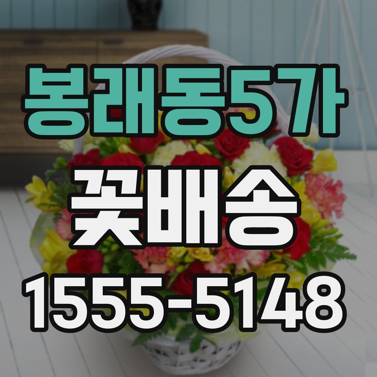 봉래동5가 꽃배송