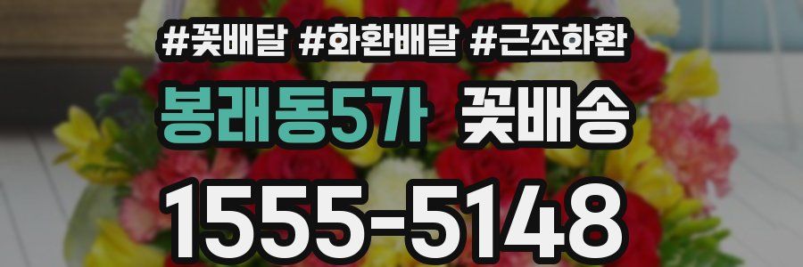 봉래동5가 꽃배송