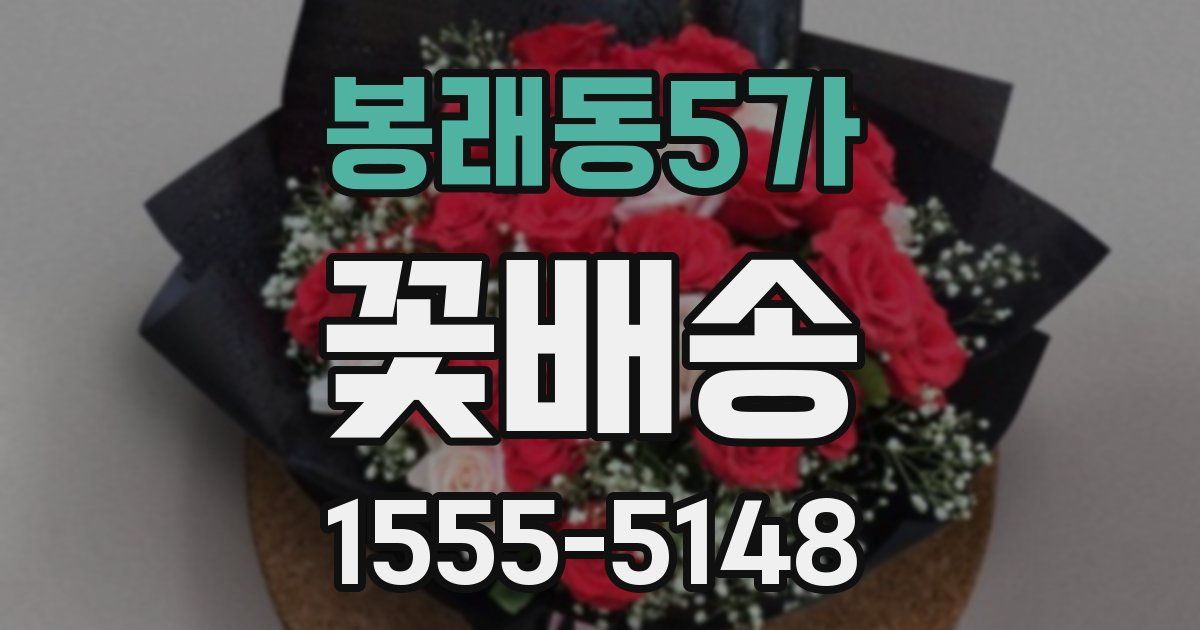 봉래동5가 꽃배송
