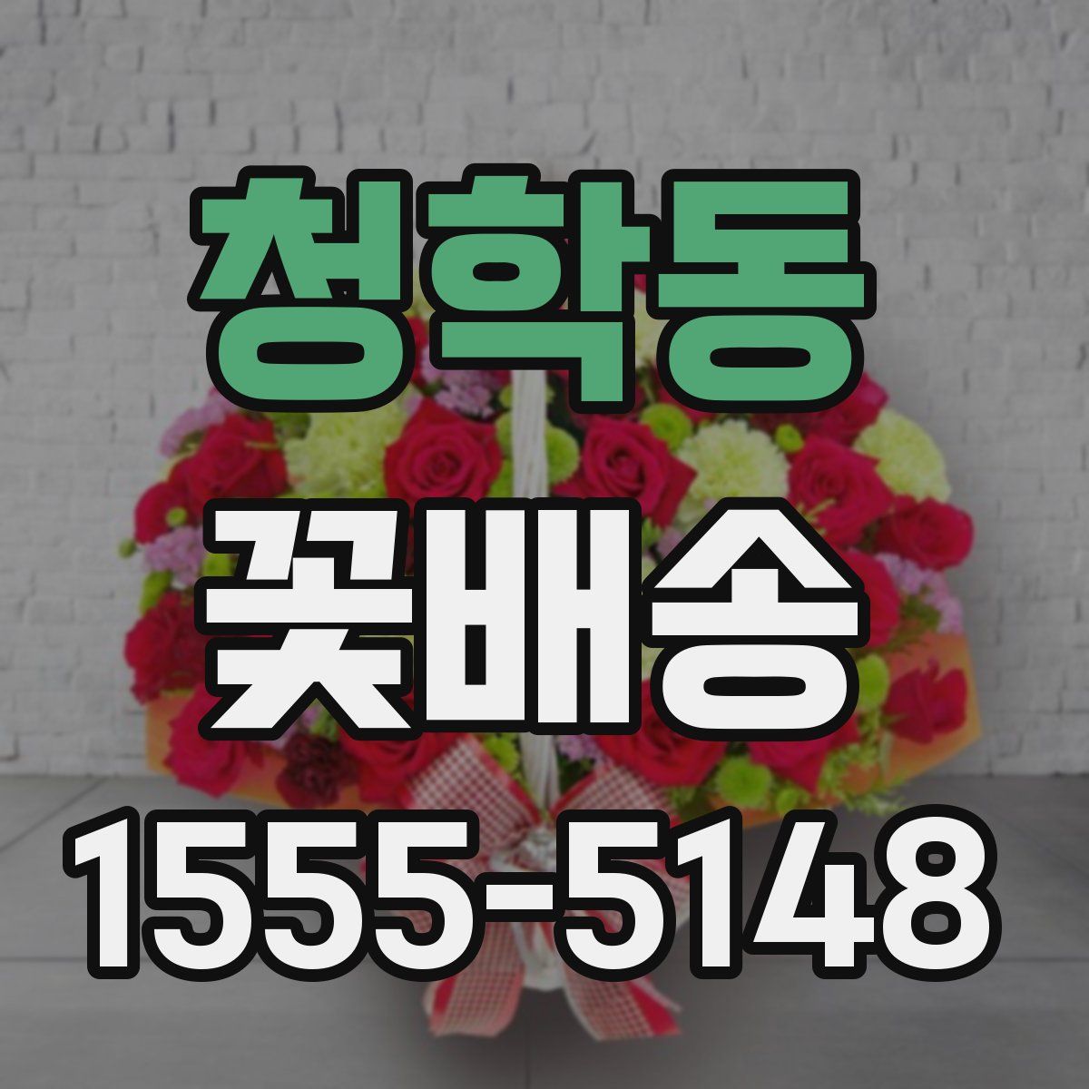 청학동 꽃배송