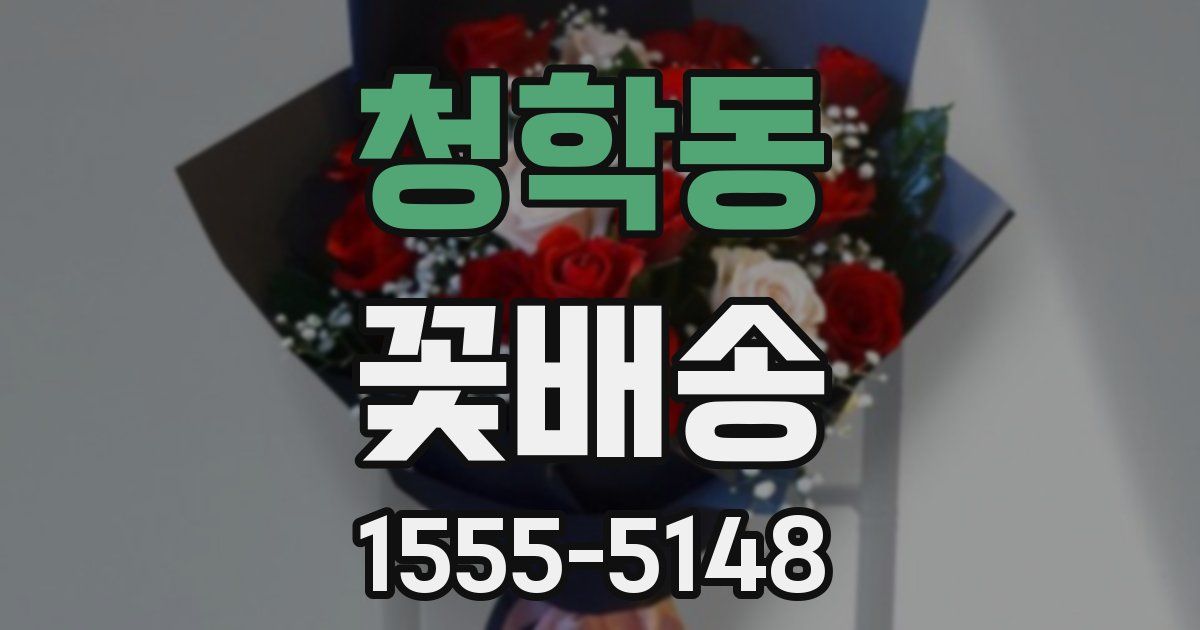 청학동 꽃배송