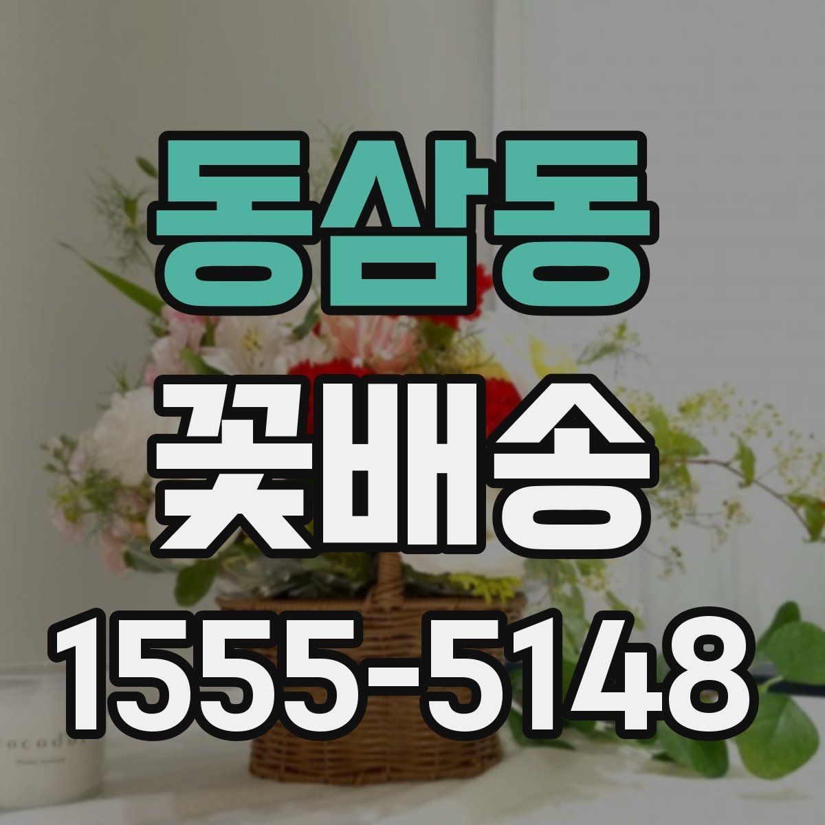 동삼동 꽃배송 빠른 배송을 원할 때 확인 사항