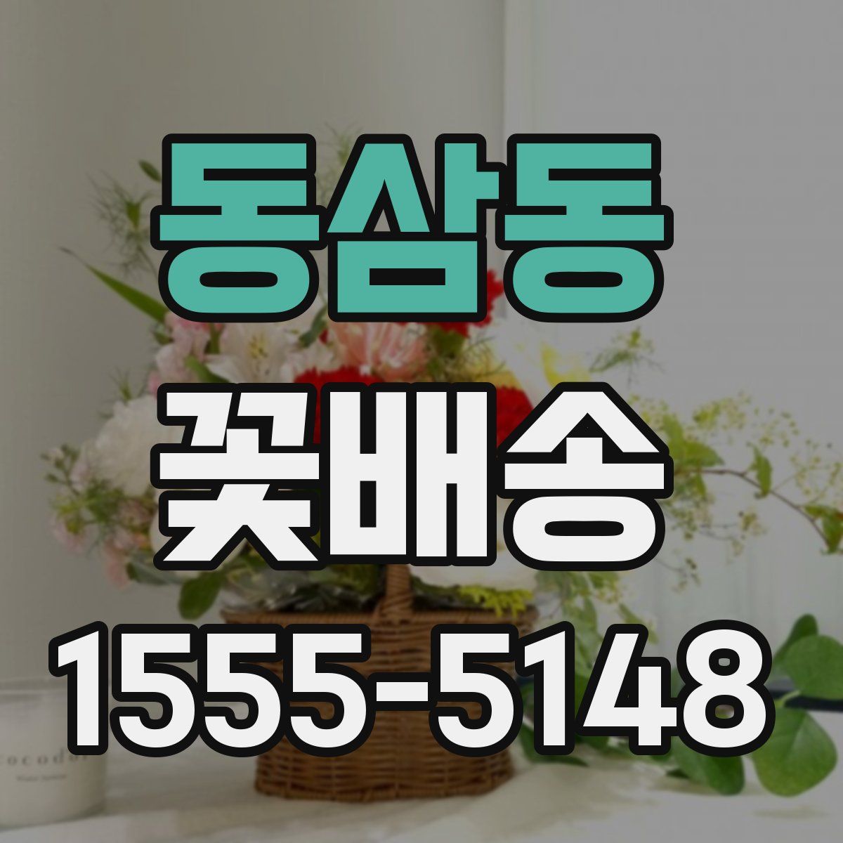동삼동 꽃배송