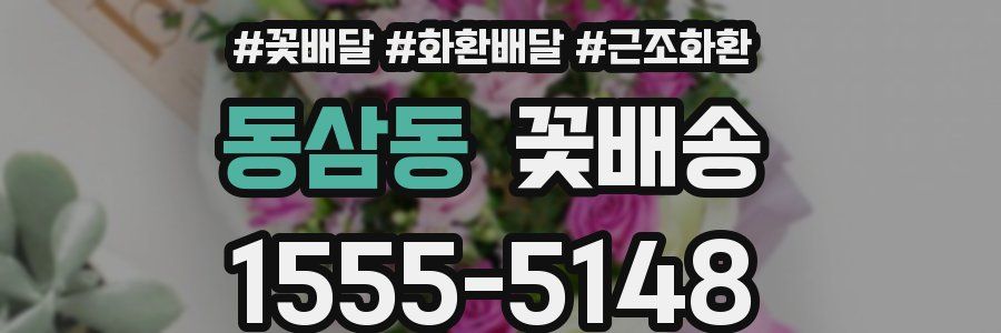 동삼동 꽃배송