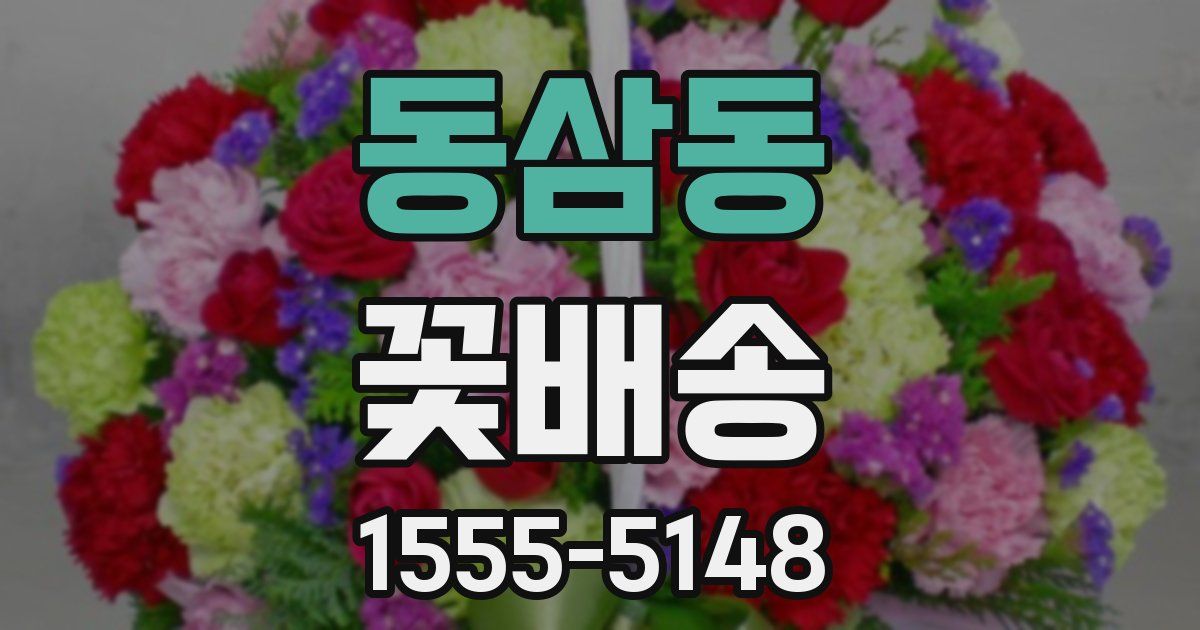 동삼동 꽃배송