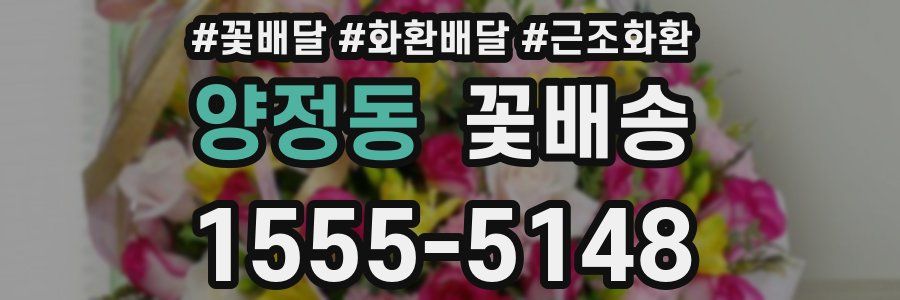 양정동 꽃배송