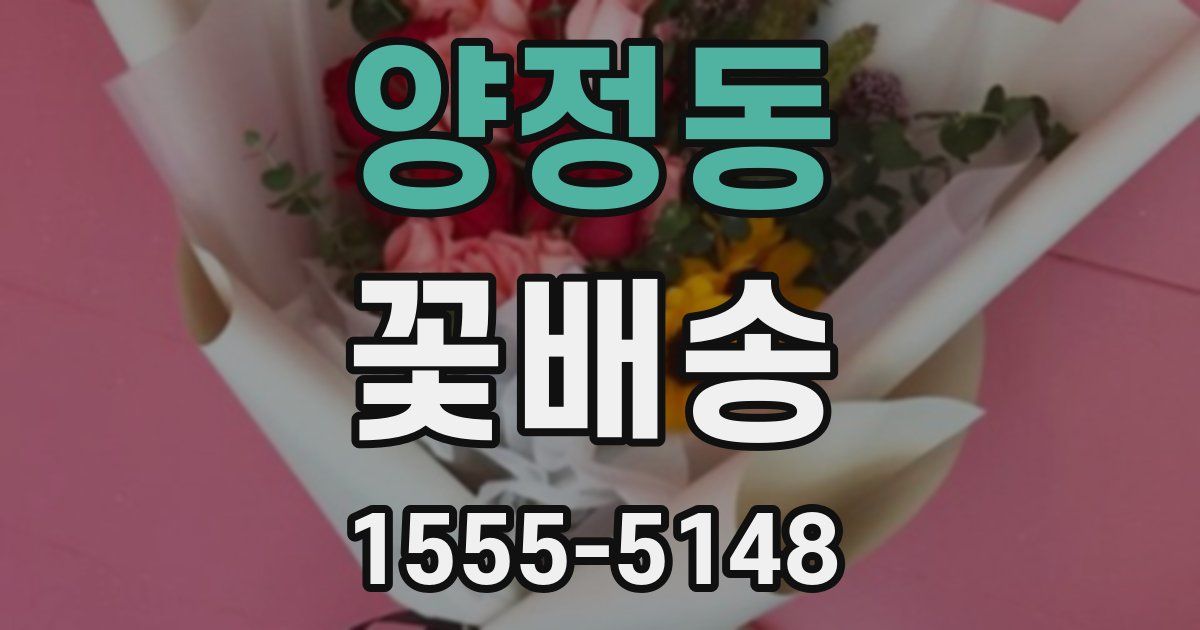 양정동 꽃배송