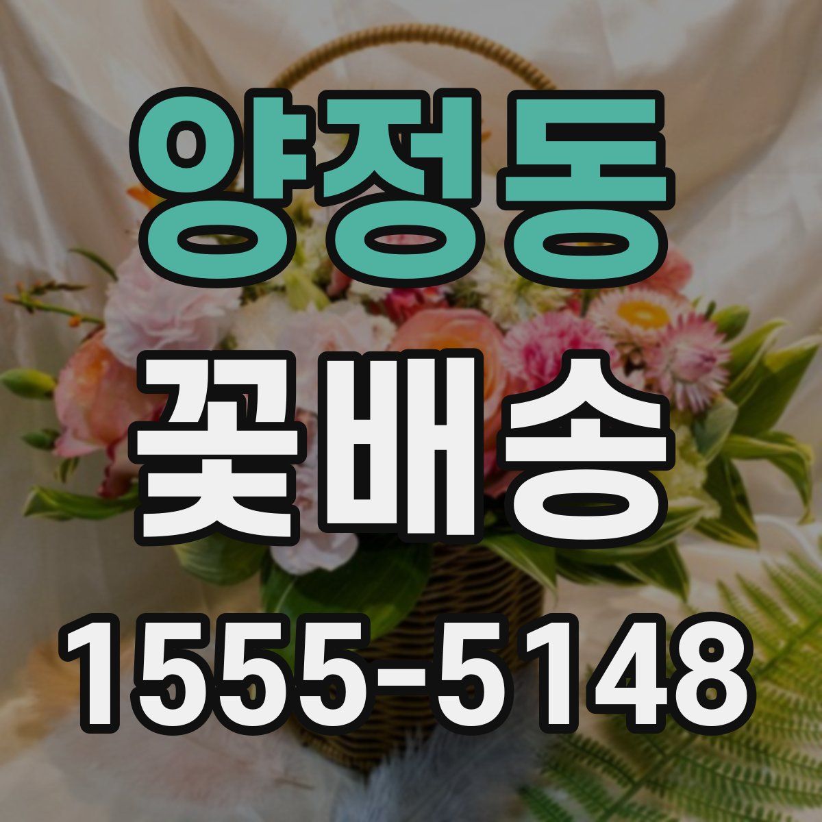 양정동 꽃배송