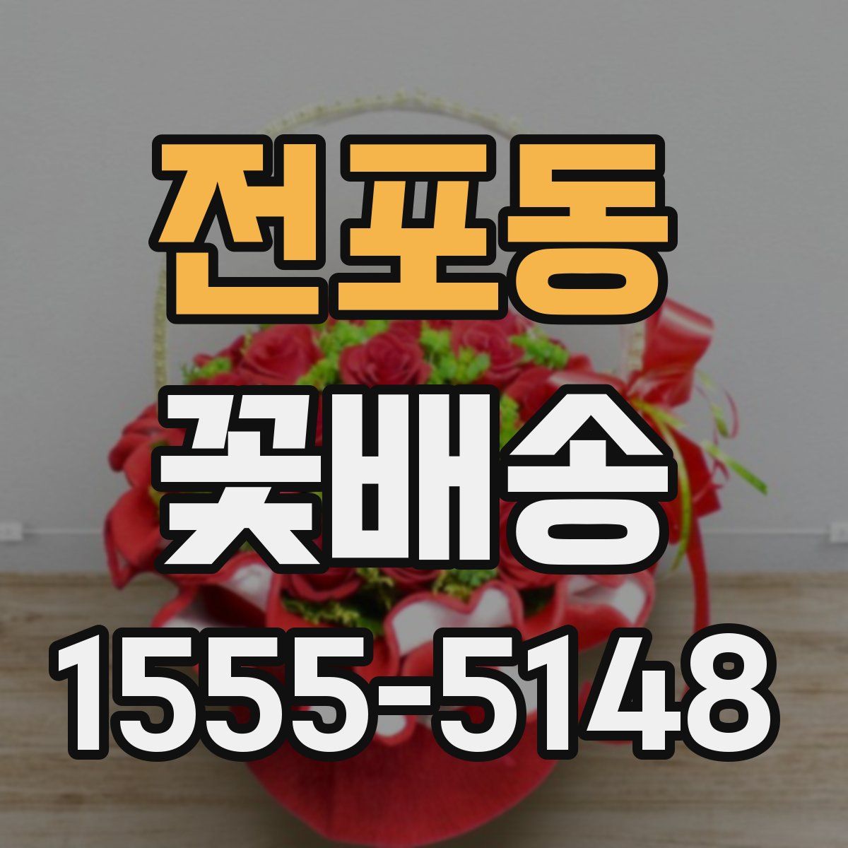 전포동 꽃배송