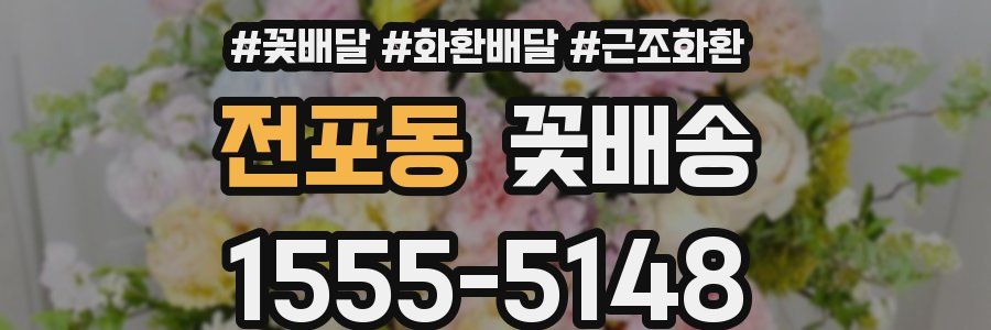 전포동 꽃배송