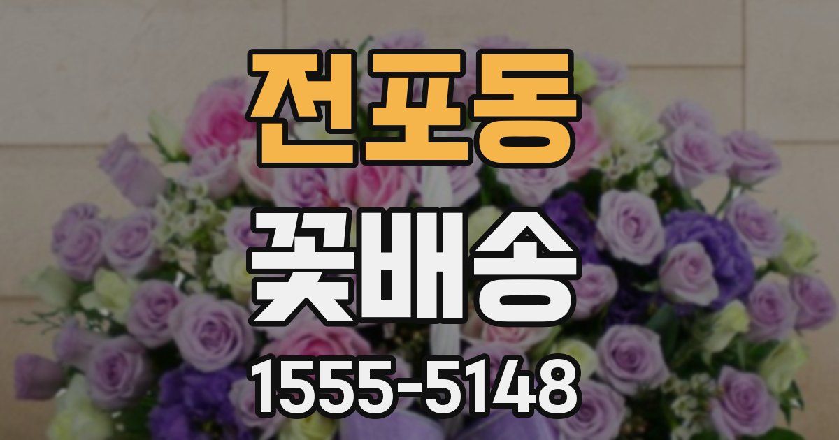 전포동 꽃배송