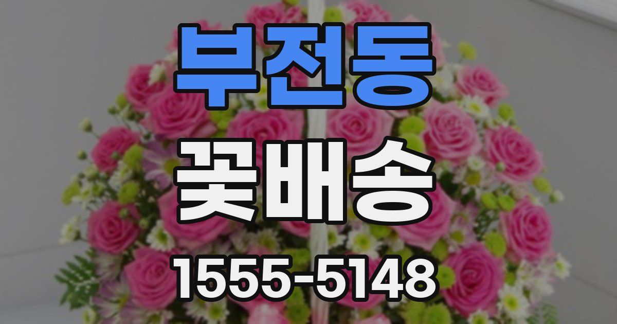 부전동 꽃배송