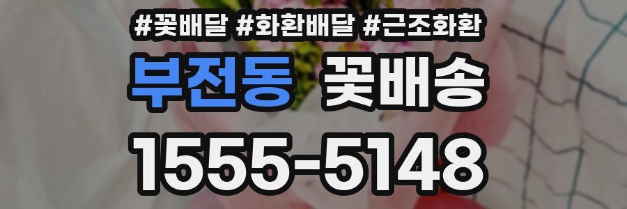 부전동 꽃배송