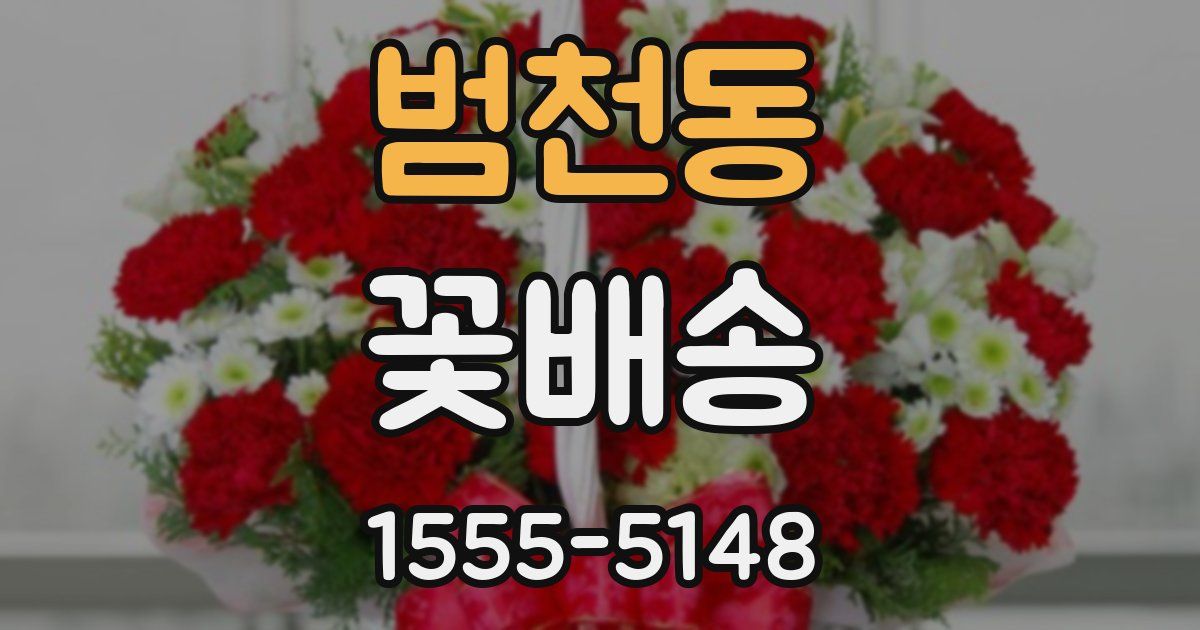 범천동 꽃배송