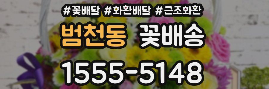 범천동 꽃배송