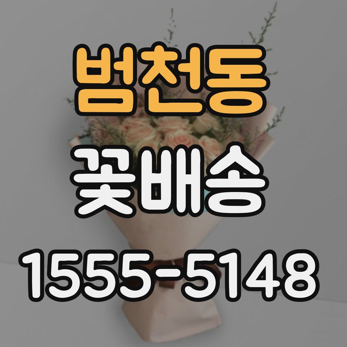 범천동 꽃배송