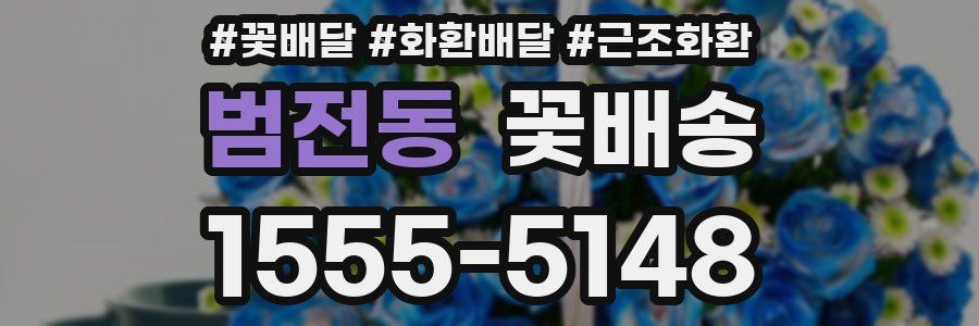 범전동 꽃배송