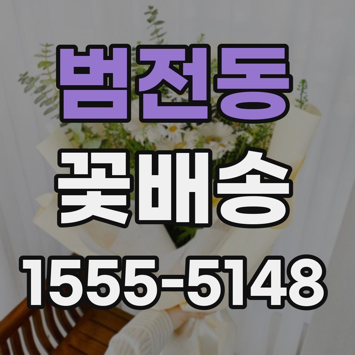 범전동 꽃배송