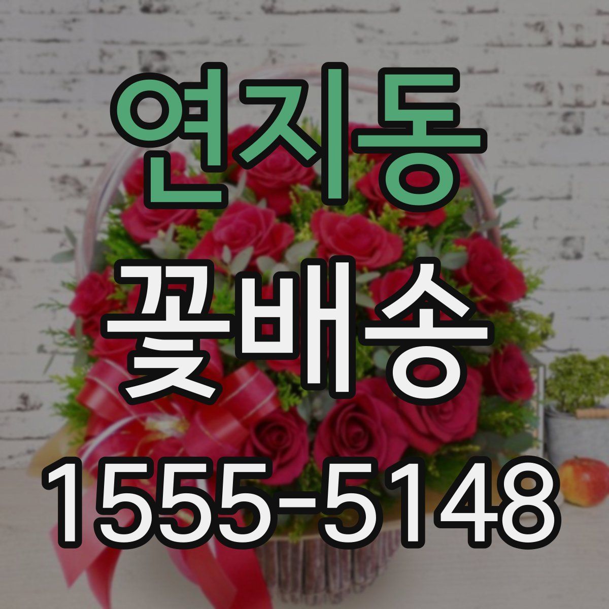 연지동 꽃배송