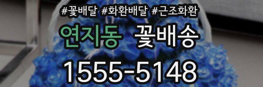 연지동 꽃배송