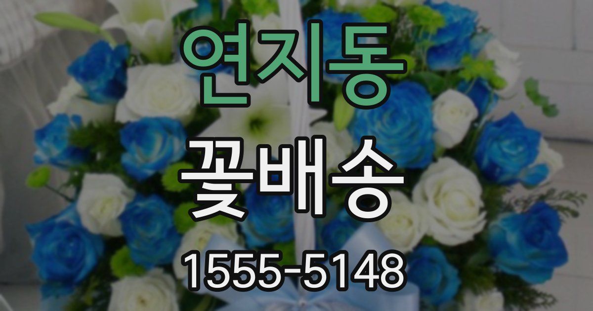 연지동 꽃배송