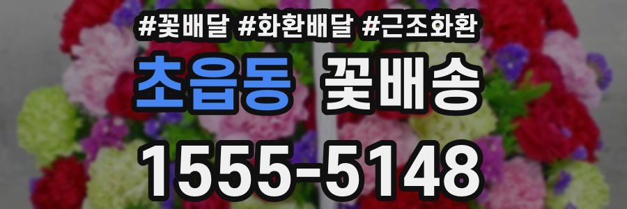 초읍동 꽃배송